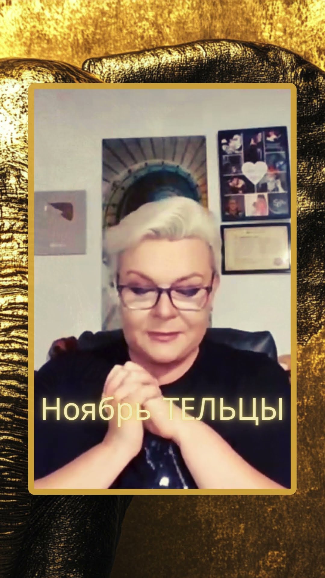 ТЕЛЬЦЫ - Прогноз на Ноябрь 2024 #лилиянор #ясновидение #прогнозонлайн